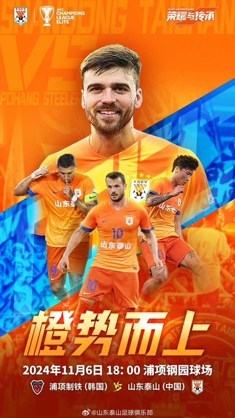 亞冠精英聯(lián)賽第四輪：浦項制鐵VS山東泰山，11月6日18:00