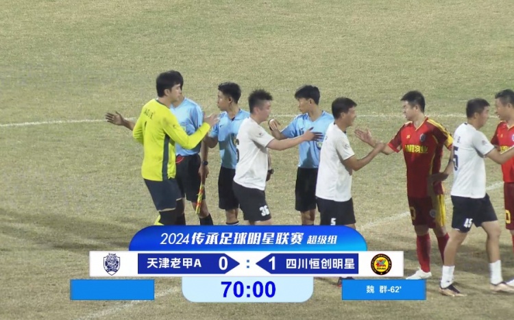 老甲A超級組：魏群點射，于根偉、曹陽出戰(zhàn)，四川1-0天津